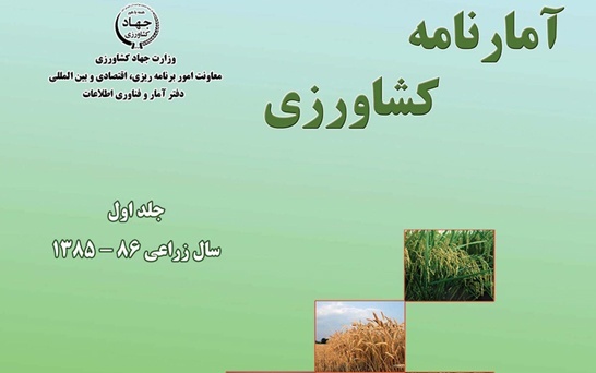 آمارنامه کشاورزی سال 86-85-جلد 1
