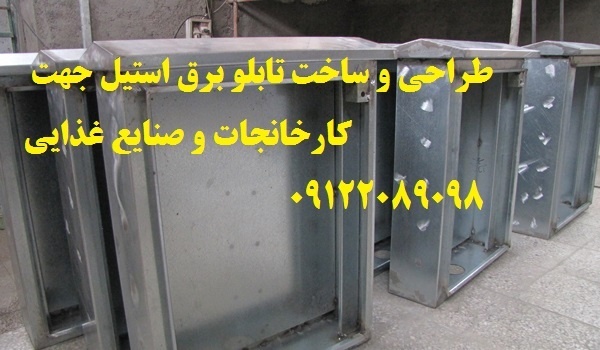 طراحی و ساخت تابلو برق استیل جهت کارخانجات و صنایع