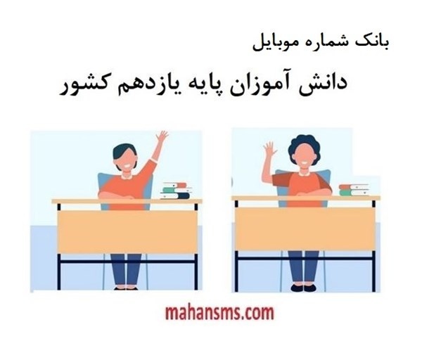 دانش‌آموزای یازدهم و دوازدهم رو جذب کن!