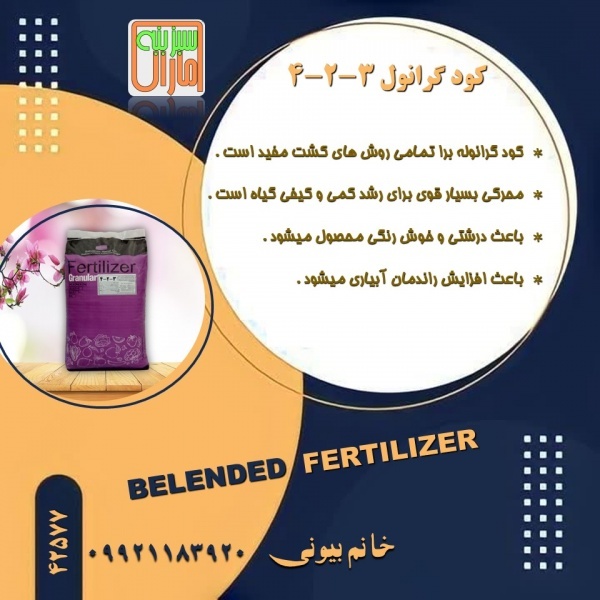 کود کامل گرانوله 3-2-4 سبزینه مارال