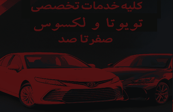 کلیه خدمات تخصصی تویوتا و لکسوس صفر تا صد
