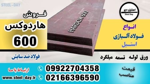 ورق هاردوکس 600-فولاد هاردوکس 600-hardxo 600