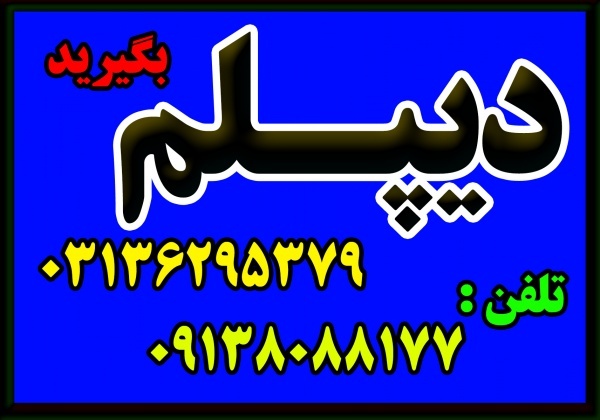 اخذ دیپلم رسمی آموزش و پرورش رشته گرافیک رایانه