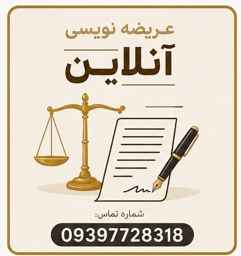 عریضه نویسی آنلاین