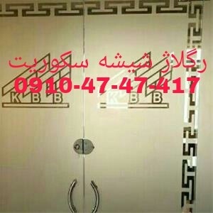 رگلاژ و تعمیر درب شیشه سکوریت غرب تهران 0910474741