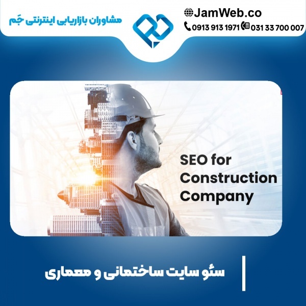 سئو سایت ساختمانی و معماری با مشاوره رایگان