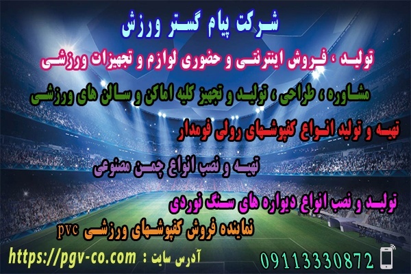 فروش و تولید دروازه های فوتسال