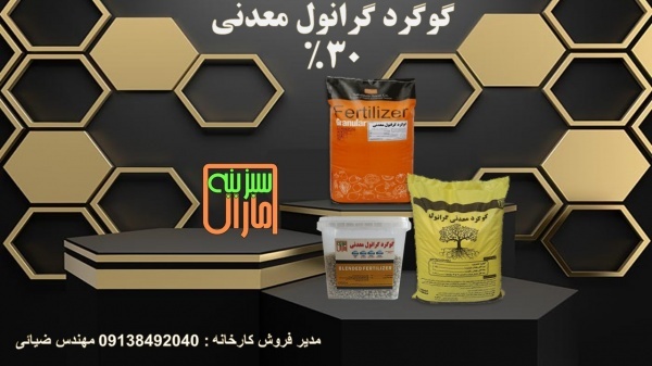 گوگرد معدنی گرانول 30%