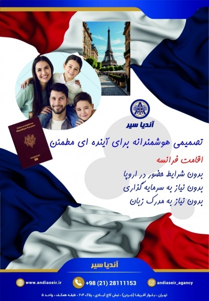 اخذ اقامت فرانسه