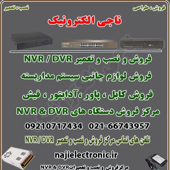 فروش NVR/DVR  وسوئیچ شبکه