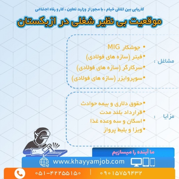 فرصت بی نظیر شغلی در ازبکستان