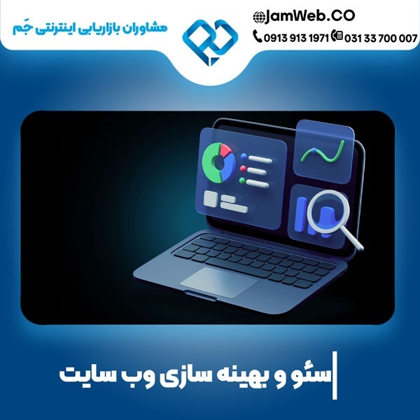 سئو سایت در تبریز با گروه حرفه ای جَم