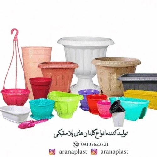 تولید کننده انواع گلدان پلاستیکی تزینی و کشاورزی