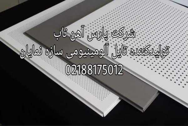 تولید تایل آلومینیومی لبه دار در بوشهر