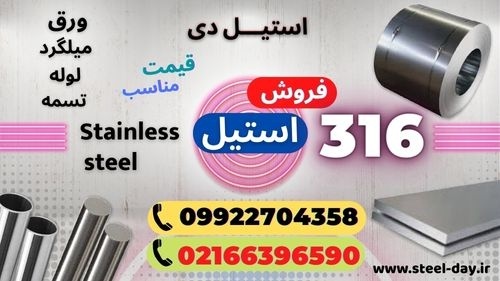 میلگرد استیل 316 – ورق استیل 316- لوله استیل