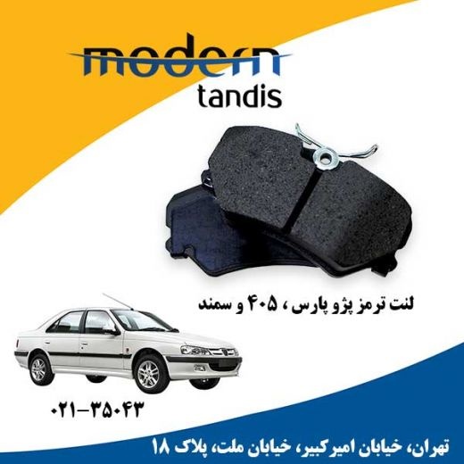 مدرن تندیس لنت تر مز جلو 405-پارس و سمند