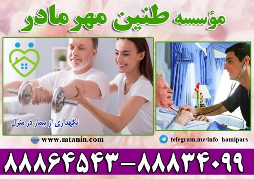 برترین موسسه اعزام پرستار بیمار در منزل