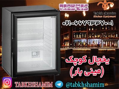 یخچال کوچک مینی بار