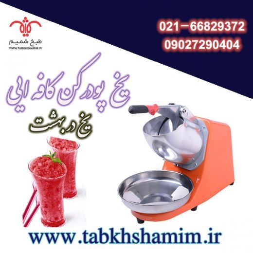 یخ پودرکن یخ در بهشت