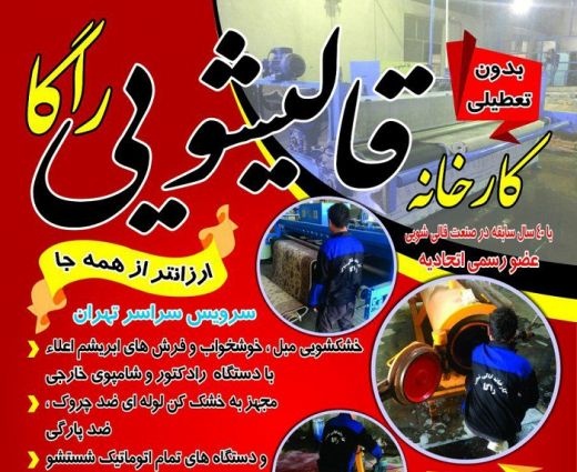 قالیشویی جنوب تهران