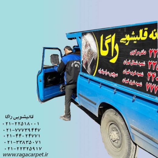 قالیشویی غرب تهران