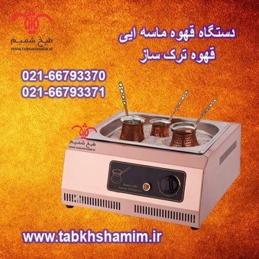 قهوه عربی ساز ماسه ایی