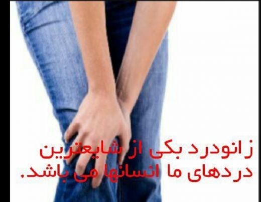 زانو درد |