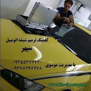 رفع خط و خش و سنگ خوردگی شیشه ماشین،رفع و ترمیم