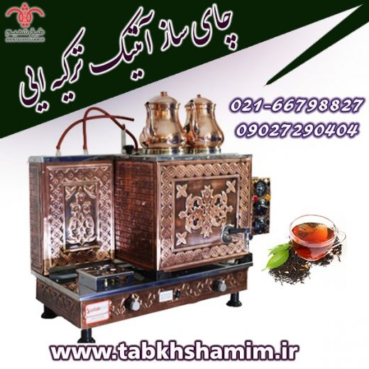 چای سازآنتیک دوقوری،