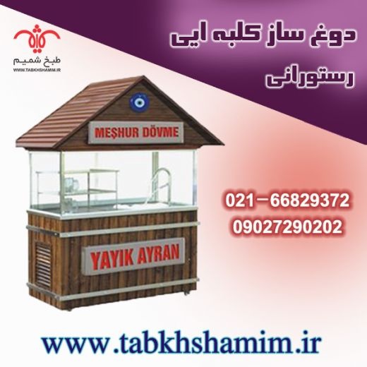 دوغ ساز کلبه ایی رستورانی
