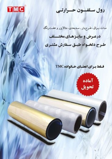 رول سلفون حرارتی شرکت تهران ماشین ابزار (TMC)