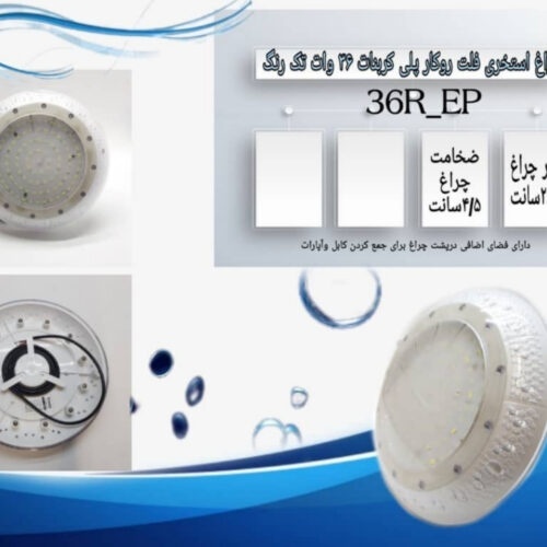 چراغ استخری فلت روکار پلی کربنات 36وات تکرنگ
