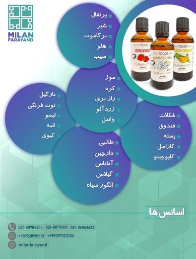 واردات و فروش انواع اسانس و طعم دهنده خوراکی