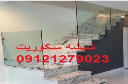 شیشه میرال سکوریت تهران | 09121279023 |