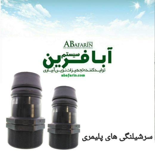 سرشلنگی پلیمری