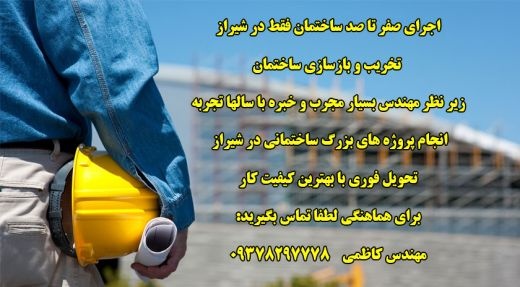 تخریب بازسازی پروژه های ساختمانی شیراز تهران کرج  0937829777