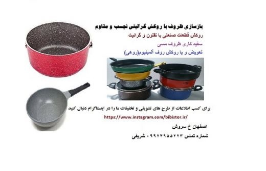 بازسازی ظروف تفلون و گرانیت اصفهان