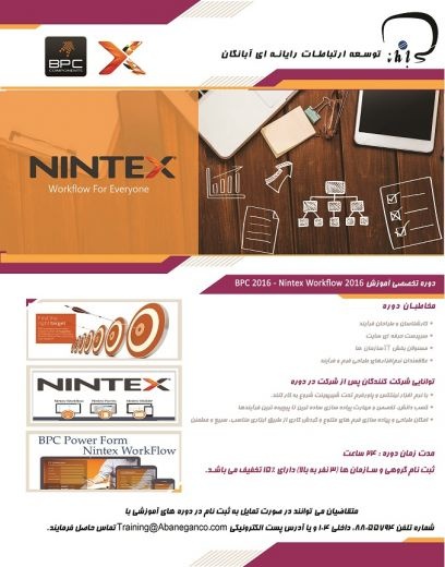 آموزش تخصصی نینتکس و پاورفرم (Nintex & PBC)