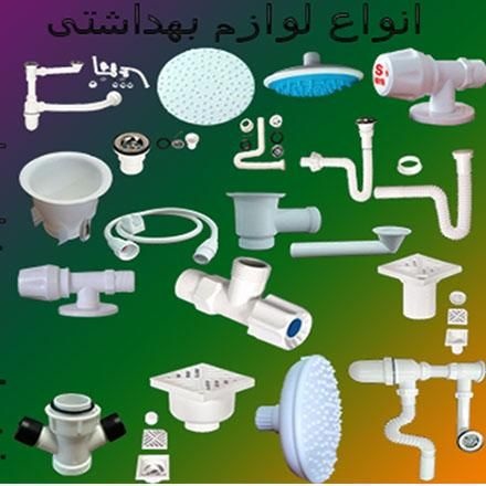 فروش لوازم بهداشتی ساختمانی