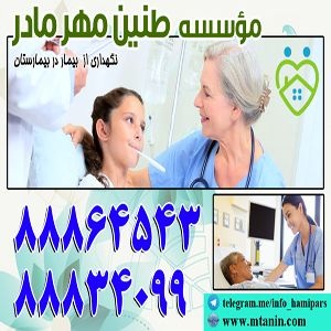 اعزام مراقب و پرستار بیمار در بیمارستان با تضمین