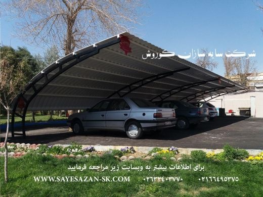 ساخت سایبان پارکینگ ماشین خودرو اتومبیل اداری و حی