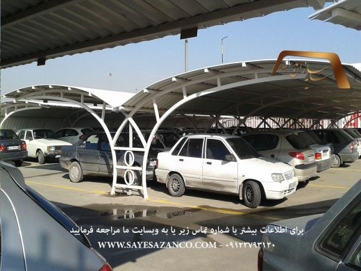 ساخت سایبان پارکینگ ماشین خودرو اتومبیل اداری و حی
