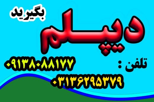 چگونه دیپلم بگیریم ؟