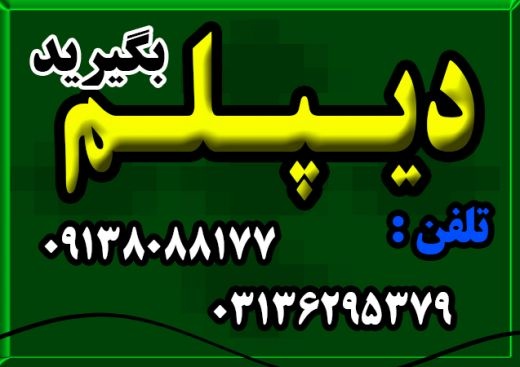 نحوه اخذ دیپلم رسمی آموزش و پرورش