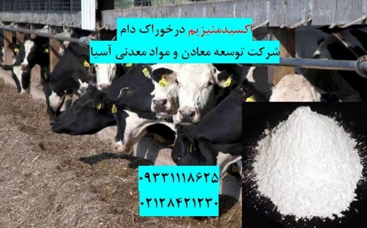 کاربرد اکسیدمنیزیوم در پرورش دام