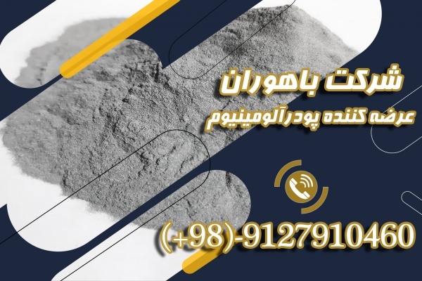 تامیین کننده پودر آلومینیوم