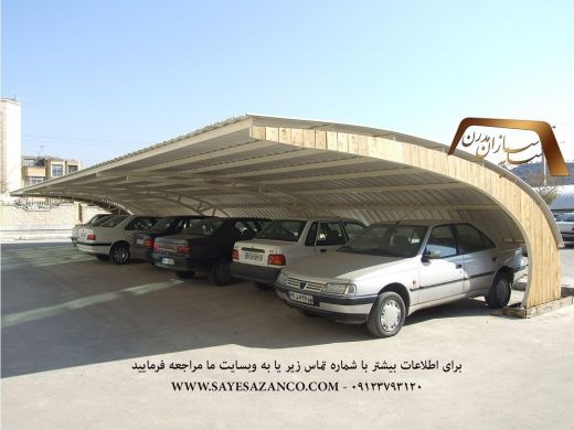 ساخت سایبان پارکینگ ماشین خودرو اتومبیل اداری و حی