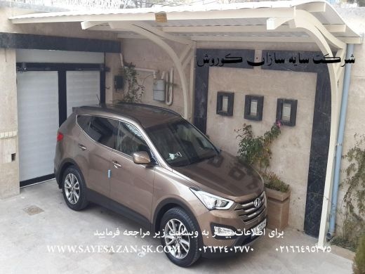 ساخت سایبان پارکینگ ماشین خودرو اتومبیل اداری و حی