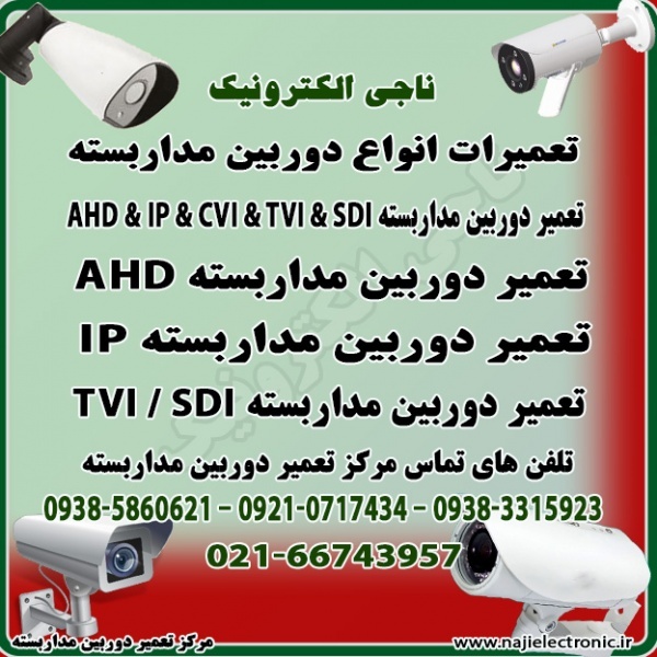 تعمیر دوربین مداربسته AHD , IP , CVI , TVI , SDI