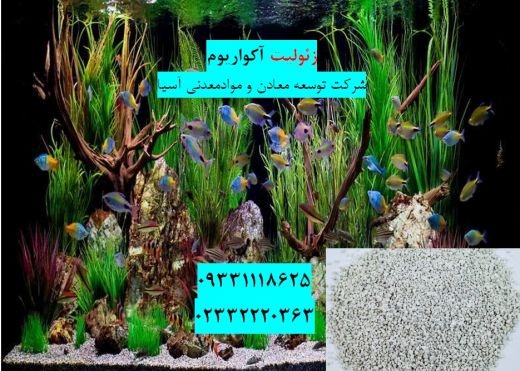 فروش زئولیت آکوار یوم